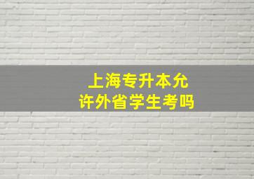 上海专升本允许外省学生考吗