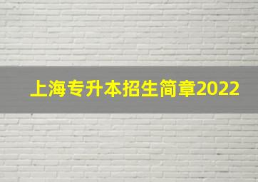 上海专升本招生简章2022