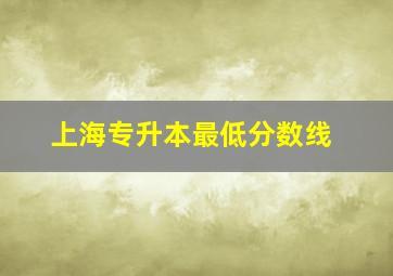 上海专升本最低分数线