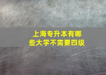 上海专升本有哪些大学不需要四级