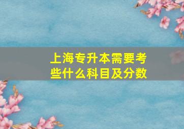 上海专升本需要考些什么科目及分数