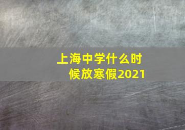 上海中学什么时候放寒假2021