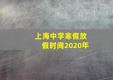 上海中学寒假放假时间2020年