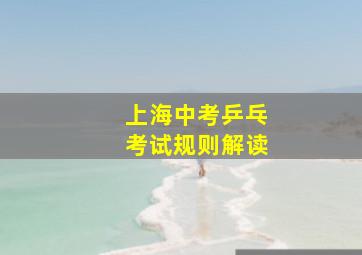 上海中考乒乓考试规则解读