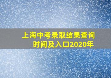 上海中考录取结果查询时间及入口2020年