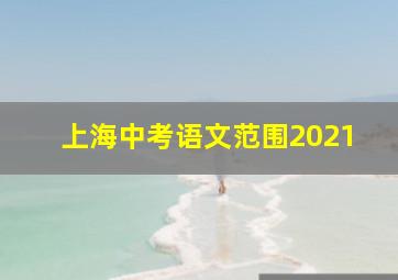 上海中考语文范围2021