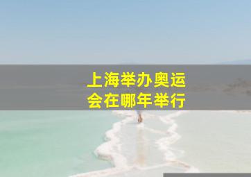 上海举办奥运会在哪年举行