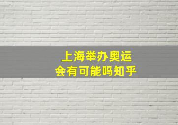 上海举办奥运会有可能吗知乎