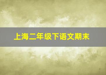 上海二年级下语文期末