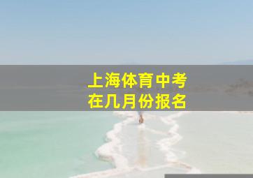 上海体育中考在几月份报名