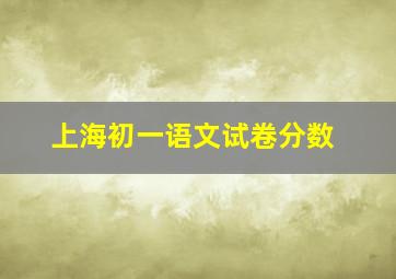 上海初一语文试卷分数