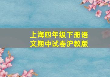 上海四年级下册语文期中试卷沪教版