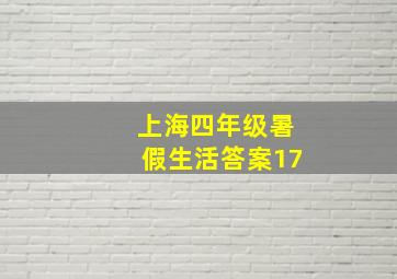 上海四年级暑假生活答案17