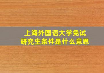 上海外国语大学免试研究生条件是什么意思