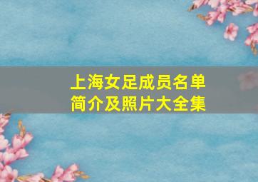 上海女足成员名单简介及照片大全集