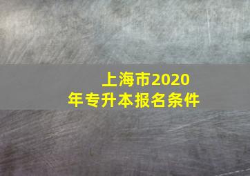 上海市2020年专升本报名条件