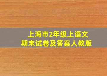 上海市2年级上语文期末试卷及答案人教版