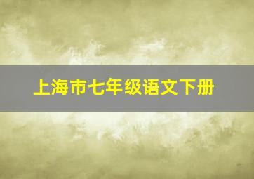 上海市七年级语文下册