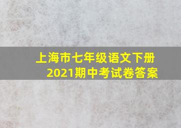 上海市七年级语文下册2021期中考试卷答案