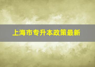 上海市专升本政策最新