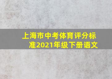 上海市中考体育评分标准2021年级下册语文