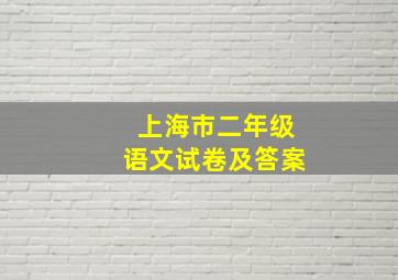 上海市二年级语文试卷及答案