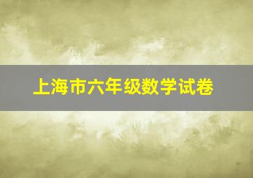 上海市六年级数学试卷