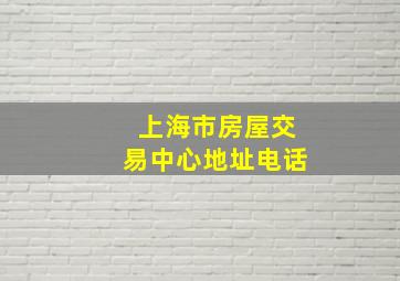 上海市房屋交易中心地址电话