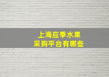 上海应季水果采购平台有哪些