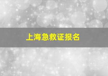 上海急救证报名