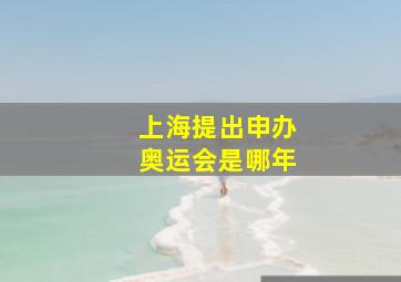 上海提出申办奥运会是哪年