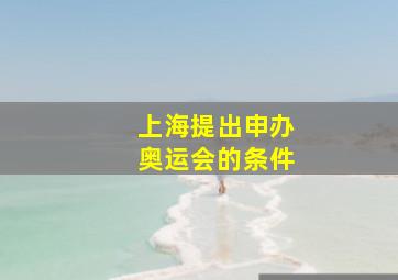 上海提出申办奥运会的条件