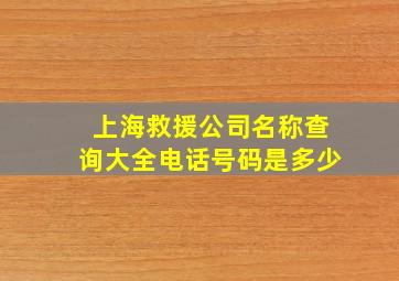 上海救援公司名称查询大全电话号码是多少