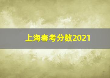 上海春考分数2021