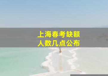 上海春考缺额人数几点公布