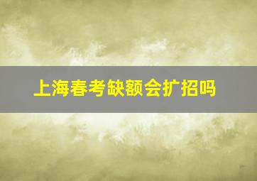 上海春考缺额会扩招吗