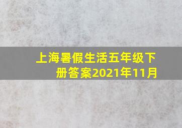 上海暑假生活五年级下册答案2021年11月