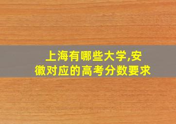 上海有哪些大学,安徽对应的高考分数要求