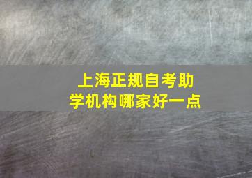 上海正规自考助学机构哪家好一点