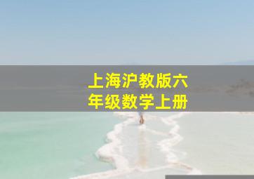 上海沪教版六年级数学上册