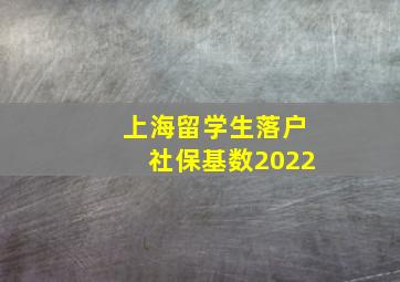 上海留学生落户社保基数2022