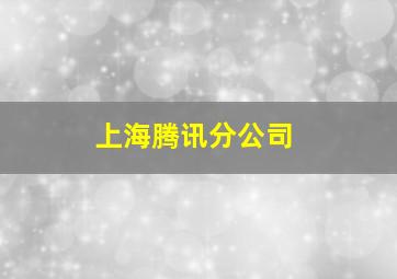 上海腾讯分公司