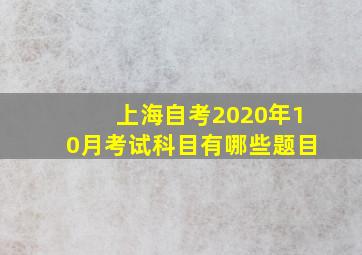 上海自考2020年10月考试科目有哪些题目