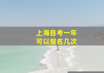 上海自考一年可以报名几次