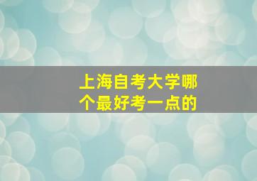 上海自考大学哪个最好考一点的