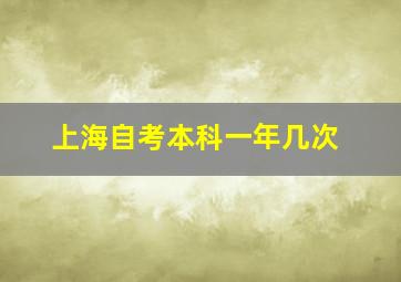 上海自考本科一年几次