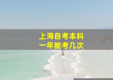 上海自考本科一年能考几次