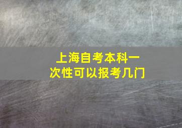 上海自考本科一次性可以报考几门