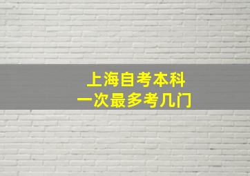 上海自考本科一次最多考几门