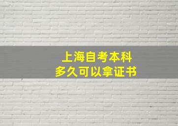 上海自考本科多久可以拿证书